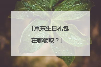 京东生日礼包在哪领取?
