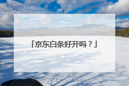 京东白条好开吗?