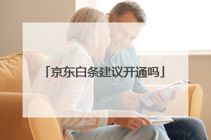 京东白条建议开通吗