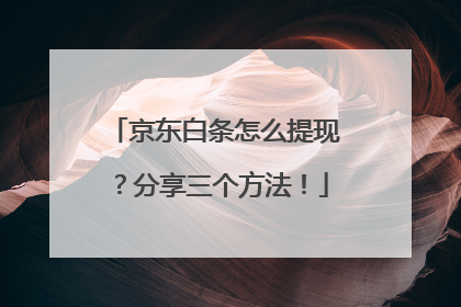 京东白条怎么提现?分享三个方法!