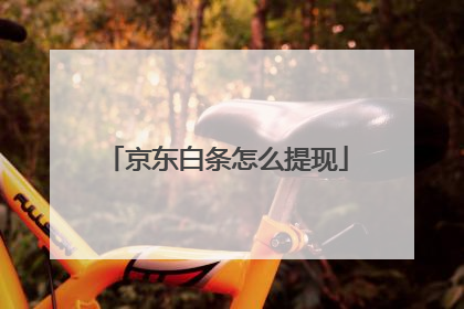 京东白条怎么提现