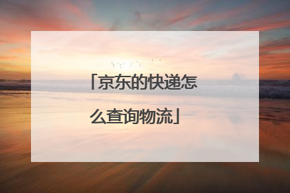 京东的快递怎么查询物流