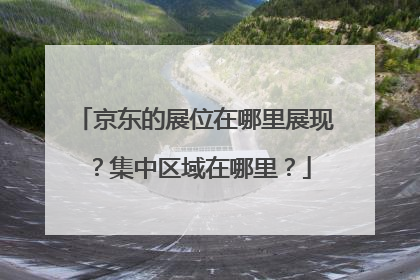 京东的展位在哪里展现?集中区域在哪里?