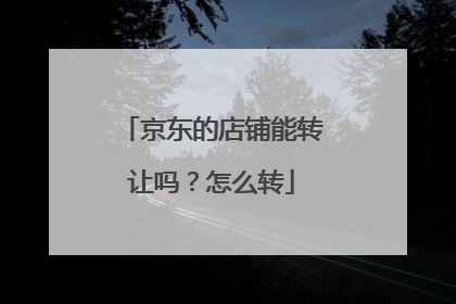 京东的店铺能转让吗?怎么转