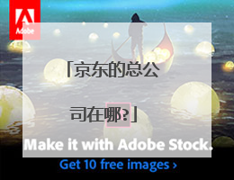 京东的总公司在哪?