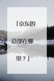 京东的总部在哪里?