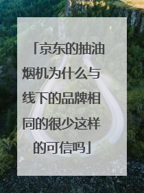 京东的抽油烟机为什么与线下的品牌相同的很少这样的可信吗