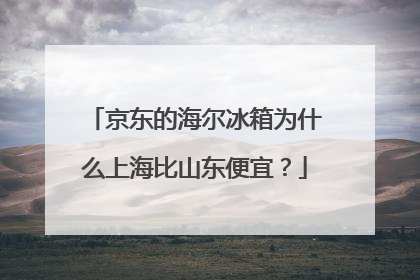京东的海尔冰箱为什么上海比山东便宜?