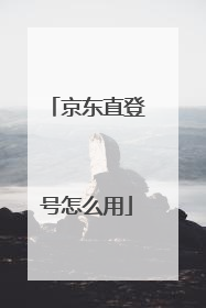 京东直登号怎么用