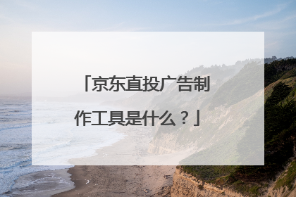 京东直投广告制作工具是什么?