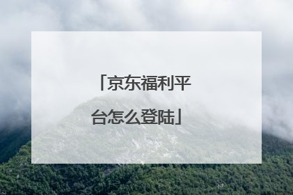 京东福利平台怎么登陆