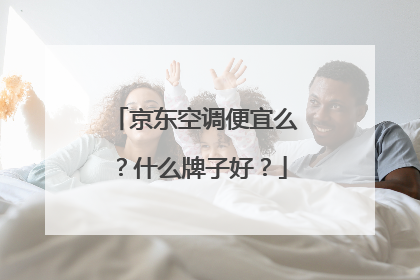 京东空调便宜么?什么牌子好?