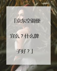 京东空调便宜么?什么牌子好?
