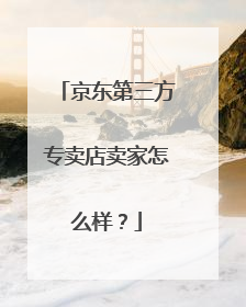 京东第三方专卖店卖家怎么样?