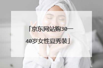 京东网站购30一40岁女性夏秀装