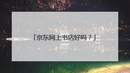 京东网上书店好吗?