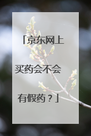 京东网上买药会不会有假药?