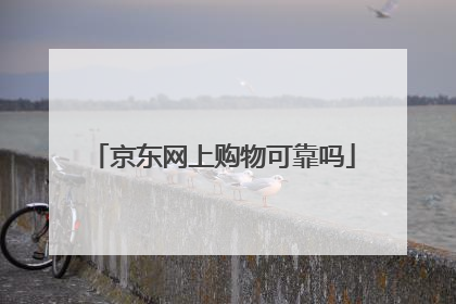 京东网上购物可靠吗