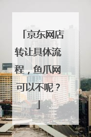 京东网店转让具体流程,鱼爪网可以不呢?