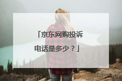 京东网购投诉电话是多少?