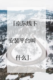 京东线下安装平台叫什么