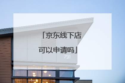 京东线下店可以申请吗