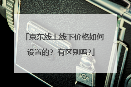京东线上线下价格如何设置的? 有区别吗?