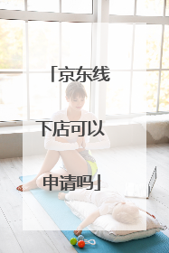 京东线下店可以申请吗