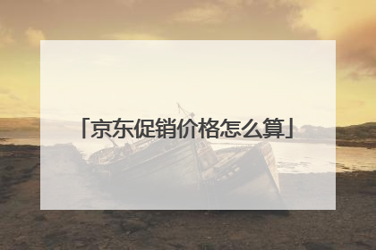 京东促销价格怎么算