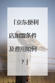 京东便利店加盟条件及费用如何？