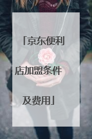 京东便利店加盟条件及费用