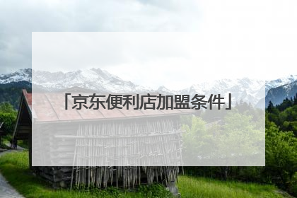 京东便利店加盟条件