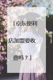 京东便利店加盟要收费吗?