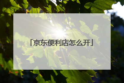 京东便利店怎么开