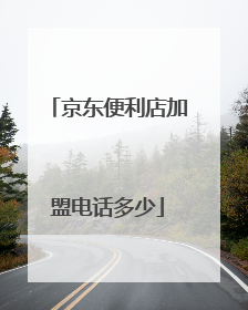 京东便利店加盟电话多少