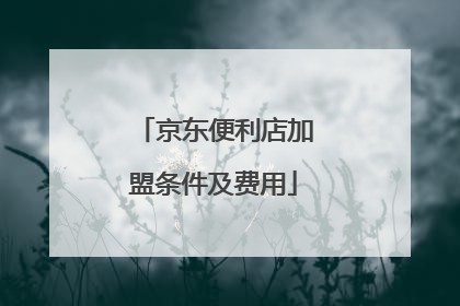 京东便利店加盟条件及费用