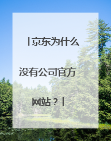 京东为什么没有公司官方网站?