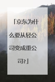 京东为什么要从轻公司变成重公司?