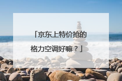 京东上特价抢的格力空调好嘛？