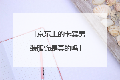 京东上的卡宾男装服饰是真的吗