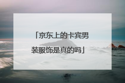京东上的卡宾男装服饰是真的吗