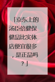 京东上的汤臣倍健保健品比实体店便宜很多,是正品吗?