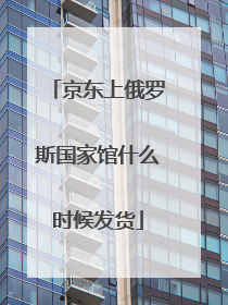 京东上俄罗斯国家馆什么时候发货