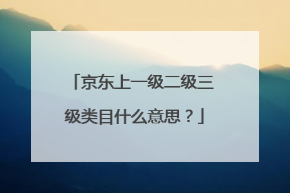 京东上一级二级三级类目什么意思？