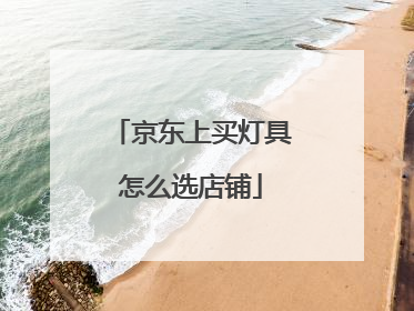 京东上买灯具怎么选店铺