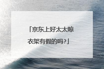 京东上好太太晾衣架有假的吗?