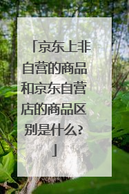 京东上非自营的商品和京东自营店的商品区别是什么?