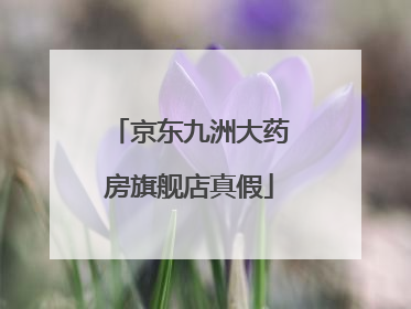 京东九洲大药房旗舰店真假