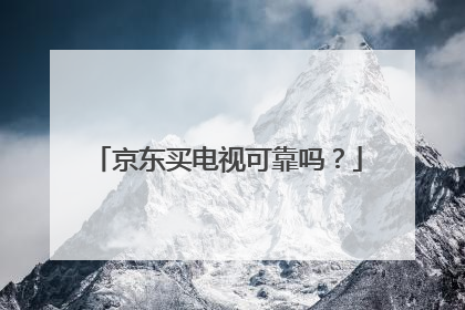 京东买电视可靠吗?