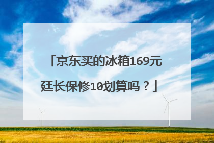 京东买的冰箱169元廷长保修10划算吗?